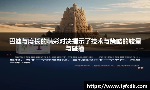 巴迪与度长的精彩对决揭示了技术与策略的较量与碰撞