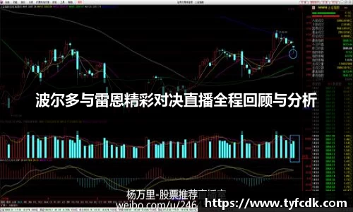 波尔多与雷恩精彩对决直播全程回顾与分析