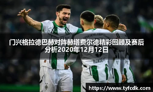 门兴格拉德巴赫对阵赫塔费尔德精彩回顾及赛后分析2020年12月12日