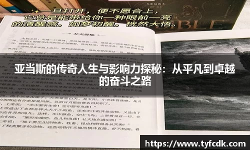 亚当斯的传奇人生与影响力探秘：从平凡到卓越的奋斗之路