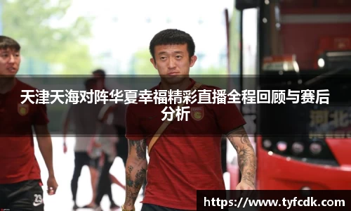 天津天海对阵华夏幸福精彩直播全程回顾与赛后分析