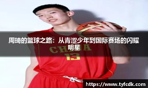 周琦的篮球之路：从青涩少年到国际赛场的闪耀明星