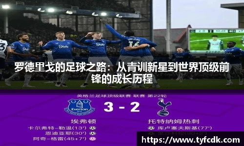 罗德里戈的足球之路：从青训新星到世界顶级前锋的成长历程