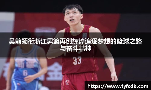 吴前领衔浙江男篮再创辉煌追逐梦想的篮球之路与奋斗精神