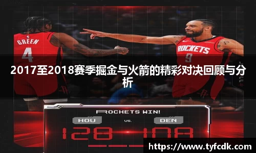 2017至2018赛季掘金与火箭的精彩对决回顾与分析