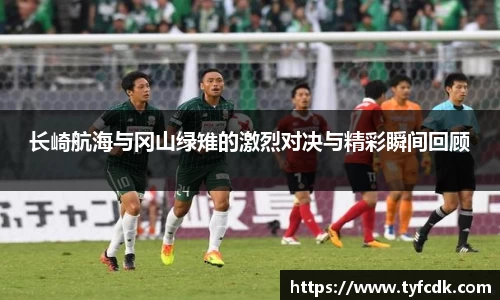 长崎航海与冈山绿雉的激烈对决与精彩瞬间回顾
