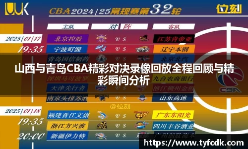 山西与青岛CBA精彩对决录像回放全程回顾与精彩瞬间分析