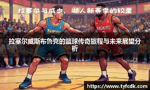 拉塞尔威斯布鲁克的篮球传奇旅程与未来展望分析