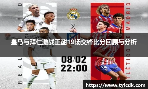 皇马与拜仁激战正酣19场交锋比分回顾与分析