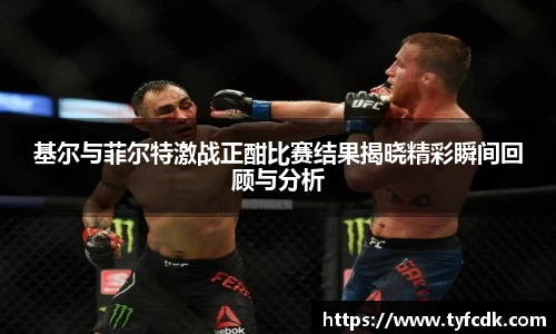 基尔与菲尔特激战正酣比赛结果揭晓精彩瞬间回顾与分析
