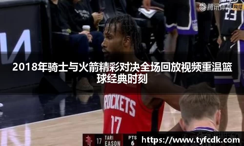 2018年骑士与火箭精彩对决全场回放视频重温篮球经典时刻
