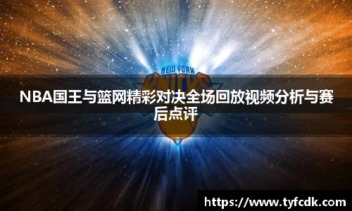 NBA国王与篮网精彩对决全场回放视频分析与赛后点评