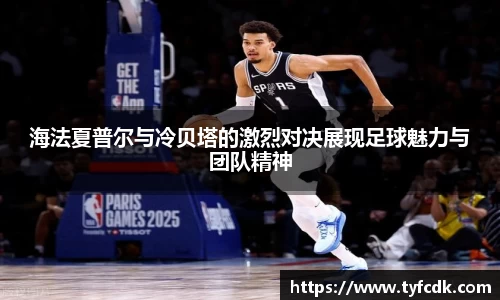 海法夏普尔与冷贝塔的激烈对决展现足球魅力与团队精神