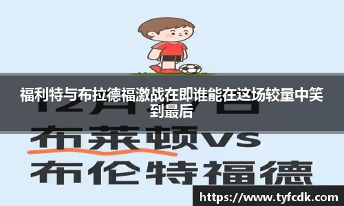 福利特与布拉德福激战在即谁能在这场较量中笑到最后