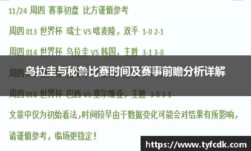 乌拉圭与秘鲁比赛时间及赛事前瞻分析详解