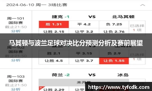 马其顿与波兰足球对决比分预测分析及赛前展望
