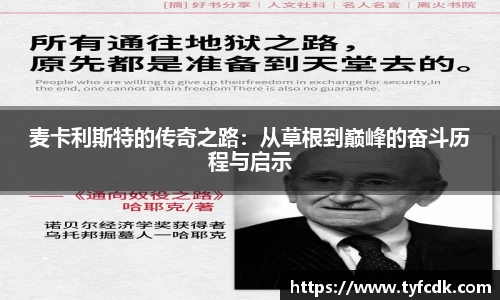 麦卡利斯特的传奇之路：从草根到巅峰的奋斗历程与启示