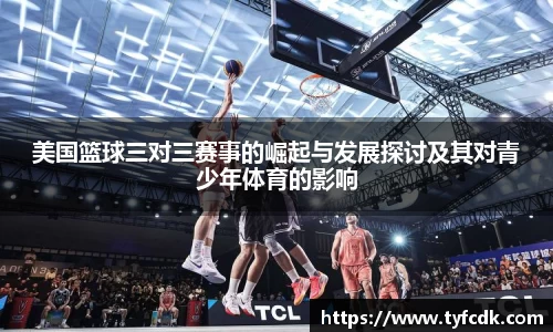 美国篮球三对三赛事的崛起与发展探讨及其对青少年体育的影响