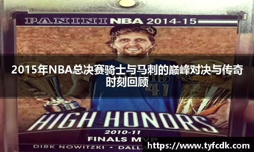 2015年NBA总决赛骑士与马刺的巅峰对决与传奇时刻回顾