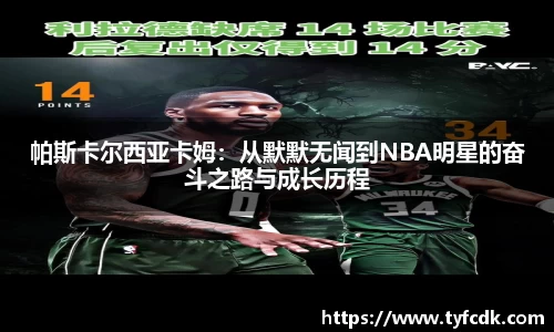 帕斯卡尔西亚卡姆：从默默无闻到NBA明星的奋斗之路与成长历程