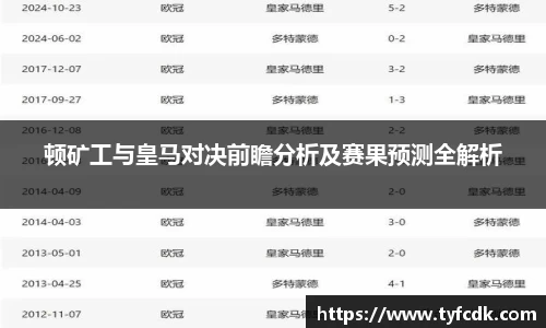顿矿工与皇马对决前瞻分析及赛果预测全解析