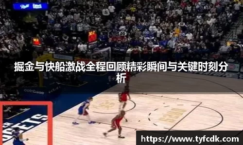掘金与快船激战全程回顾精彩瞬间与关键时刻分析