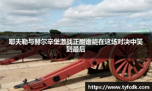 耶夫勒与赫尔辛堡激战正酣谁能在这场对决中笑到最后