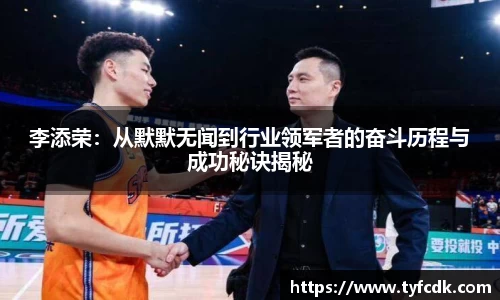 李添荣：从默默无闻到行业领军者的奋斗历程与成功秘诀揭秘