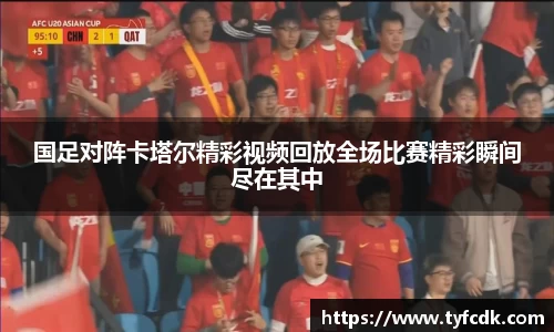 国足对阵卡塔尔精彩视频回放全场比赛精彩瞬间尽在其中