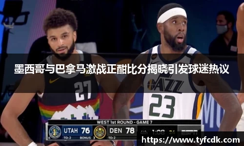 墨西哥与巴拿马激战正酣比分揭晓引发球迷热议