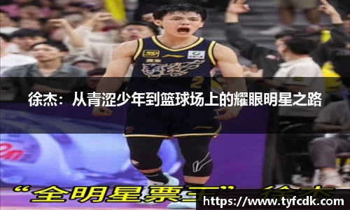 徐杰：从青涩少年到篮球场上的耀眼明星之路