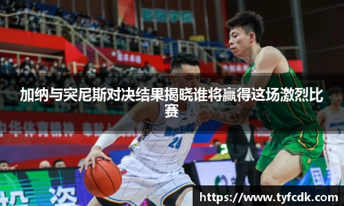 加纳与突尼斯对决结果揭晓谁将赢得这场激烈比赛