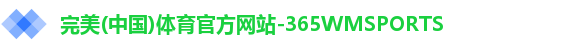 365WM完美体育